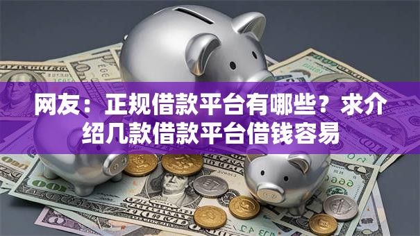 网友：正规借款平台有哪些？求介绍几款借款平台借钱容易