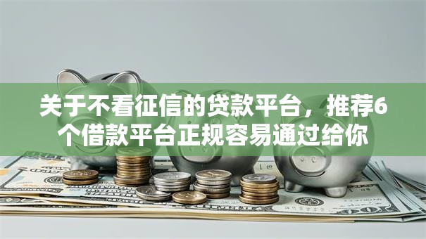 关于不看征信的贷款平台,推荐6个借款平台正规容易通过给你 关于不看征信的贷款平台,推荐6个借款平台正规容易通过给你