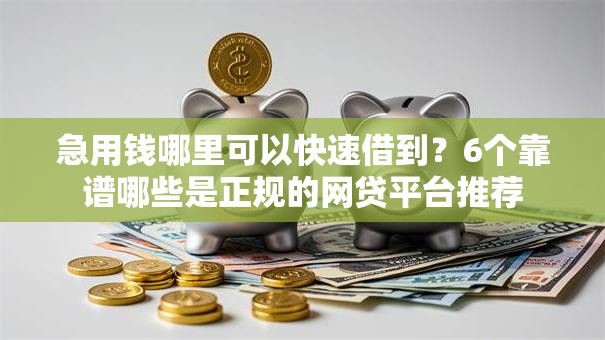 急用钱哪里可以快速借到?6个靠谱哪些是正规的网贷平台推荐 急用钱哪里可以快速借到?6个靠谱哪些是正规的网贷平台推荐