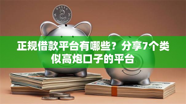 正规借款平台有哪些？分享7个类似高炮口子的平台
