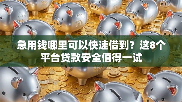 急用钱哪里可以快速借到？这8个平台贷款安全值得一试