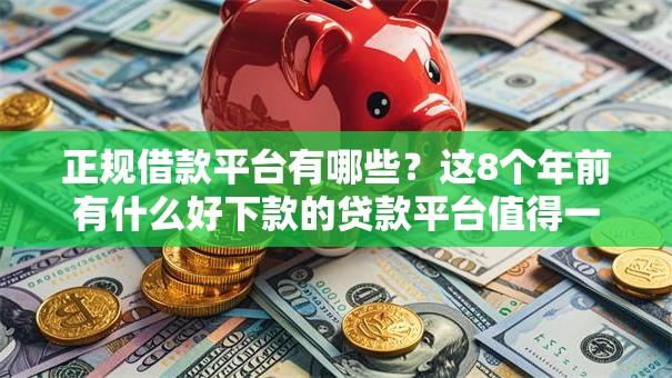 正规借款平台有哪些？这8个年前有什么好下款的贷款平台值得一试