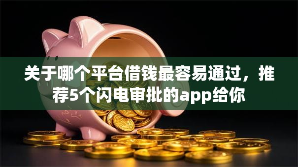 关于哪个平台借钱最容易通过，推荐5个闪电审批的app给你