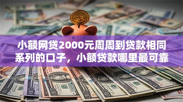 小额网贷2000元周周到贷款相同系列的口子，小额贷款哪里最可靠的5个平台介绍