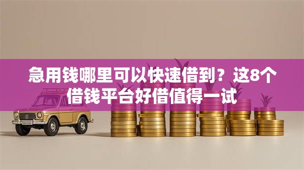 急用钱哪里可以快速借到?这8个借钱平台好借值得一试 急用钱哪里可以快速借到?这8个借钱平台好借值得一试