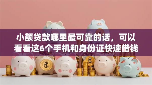 小额贷款哪里最可靠的话,可以看看这6个手机和身份证快速借钱app 小额贷款哪里最可靠的话,可以看看这6个手机和身份证快速借钱app