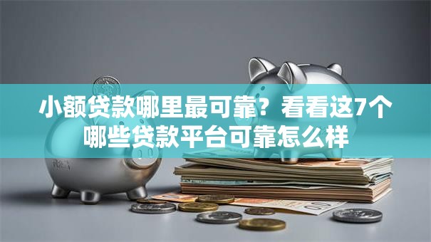 小额贷款哪里最可靠?看看这7个哪些贷款平台可靠怎么样 小额贷款哪里最可靠?看看这7个哪些贷款平台可靠怎么样