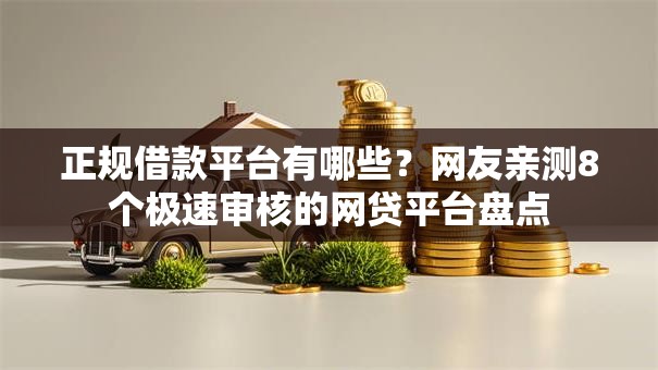 正规借款平台有哪些？网友亲测8个极速审核的网贷平台盘点