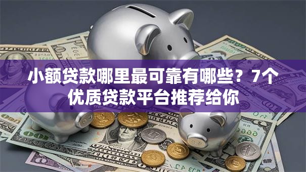 小额贷款哪里最可靠有哪些？7个优质贷款平台推荐给你