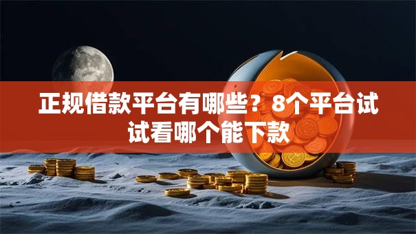 正规借款平台有哪些?8个平台试试看哪个能下款 正规借款平台有哪些?8个平台试试看哪个能下款