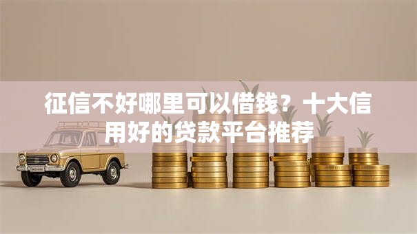 征信不好哪里可以借钱?十大信用好的贷款平台推荐 征信不好哪里可以借钱?十大信用好的贷款平台推荐