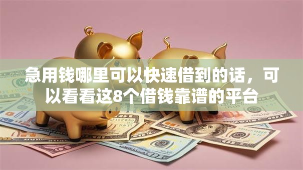 急用钱哪里可以快速借到的话,可以看看这8个借钱靠谱的平台 急用钱哪里可以快速借到的话,可以看看这8个借钱靠谱的平台