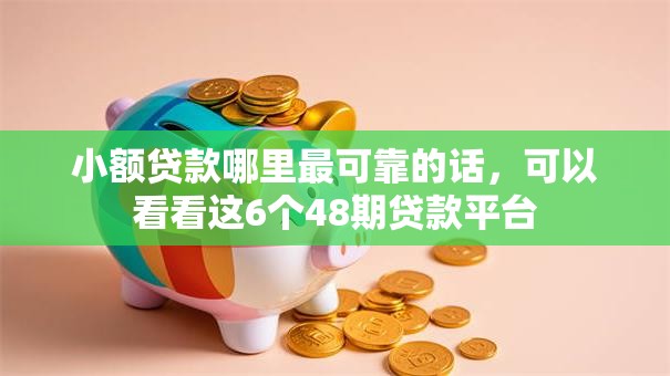 小额贷款哪里最可靠的话,可以看看这6个48期贷款平台 小额贷款哪里最可靠的话,可以看看这6个48期贷款平台