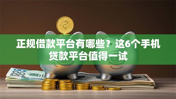正规借款平台有哪些?这6个手机贷款平台值得一试 正规借款平台有哪些?这6个手机贷款平台值得一试