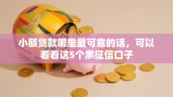 小额贷款哪里最可靠的话,可以看看这5个黑征信口子 小额贷款哪里最可靠的话,可以看看这5个黑征信口子