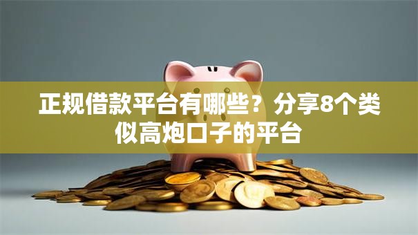正规借款平台有哪些？分享8个类似高炮口子的平台
