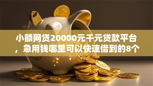 小额网贷20000元千元贷款平台，急用钱哪里可以快速借到的8个平台介绍