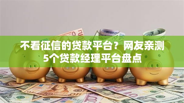 不看征信的贷款平台？网友亲测5个贷款经理平台盘点