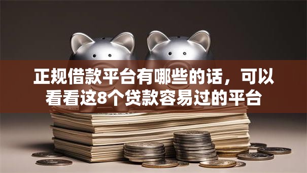 正规借款平台有哪些的话，可以看看这8个贷款容易过的平台