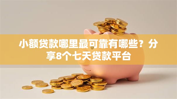 小额贷款哪里最可靠有哪些？分享8个七天贷款平台