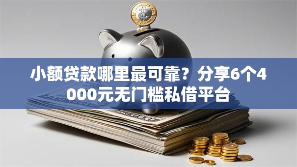 小额贷款哪里最可靠？分享6个4000元无门槛私借平台
