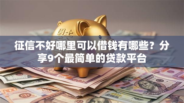 征信不好哪里可以借钱有哪些？分享9个最简单的贷款平台