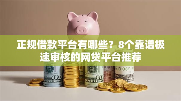 正规借款平台有哪些？8个靠谱极速审核的网贷平台推荐