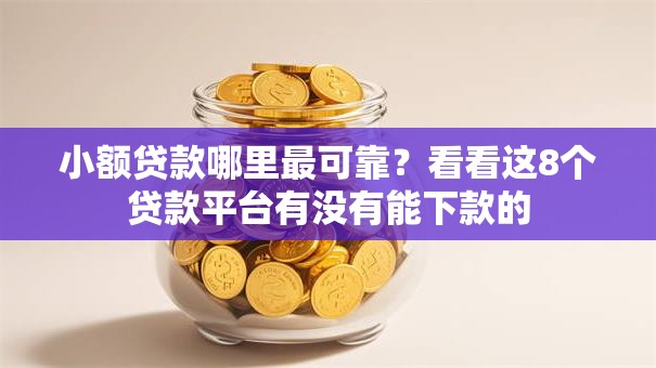 小额贷款哪里最可靠?看看这8个贷款平台有没有能下款的 小额贷款哪里最可靠?看看这8个贷款平台有没有能下款的