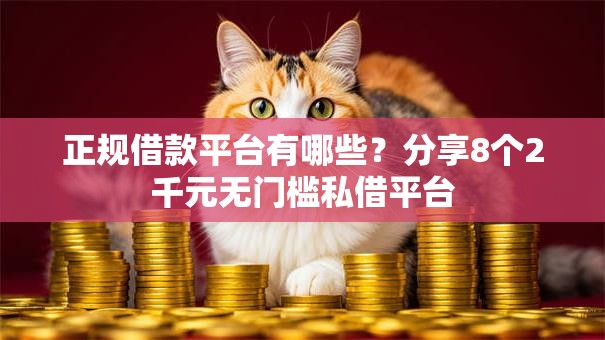 正规借款平台有哪些？分享8个2千元无门槛私借平台