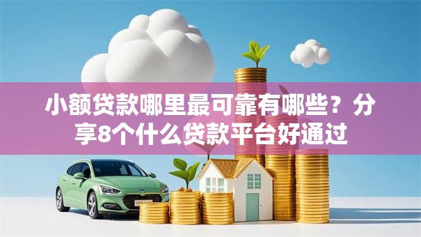 小额贷款哪里最可靠有哪些？分享8个什么贷款平台好通过