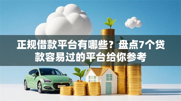 正规借款平台有哪些?盘点7个贷款容易过的平台给你参考 正规借款平台有哪些?盘点7个贷款容易过的平台给你参考