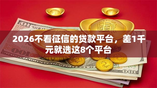 2026不看征信的贷款平台，差1千元就选这8个平台