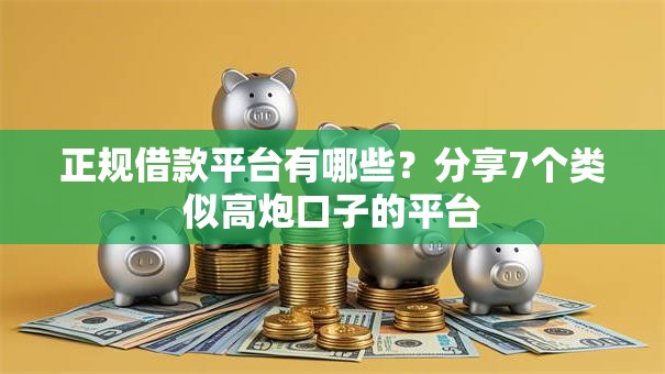 正规借款平台有哪些?分享7个类似高炮口子的平台 正规借款平台有哪些?分享7个类似高炮口子的平台