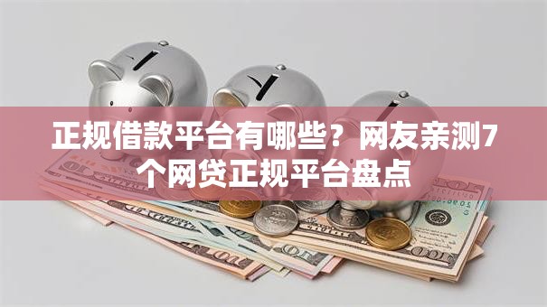 正规借款平台有哪些?网友亲测7个网贷正规平台盘点 正规借款平台有哪些?网友亲测7个网贷正规平台盘点