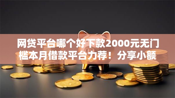 网贷平台哪个好下款2000元无门槛本月借款平台力荐！分享小额网贷口子2000元无门槛借款