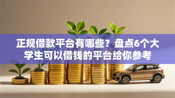 正规借款平台有哪些?盘点6个大学生可以借钱的平台给你参考 正规借款平台有哪些?盘点6个大学生可以借钱的平台给你参考