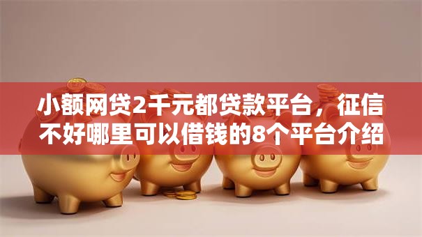 小额网贷2千元都贷款平台，征信不好哪里可以借钱的8个平台介绍