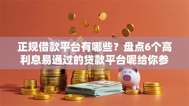正规借款平台有哪些?盘点6个高利息易通过的贷款平台呢给你参考 正规借款平台有哪些?盘点6个高利息易通过的贷款平台呢给你参考