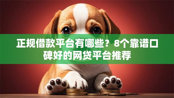 正规借款平台有哪些?8个靠谱口碑好的网贷平台推荐 正规借款平台有哪些?8个靠谱口碑好的网贷平台推荐