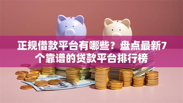 正规借款平台有哪些?盘点最新7个靠谱的贷款平台排行榜 正规借款平台有哪些?盘点最新7个靠谱的贷款平台排行榜