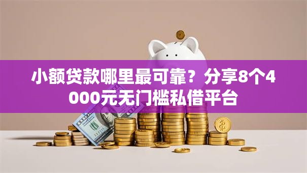 小额贷款哪里最可靠？分享8个4000元无门槛私借平台
