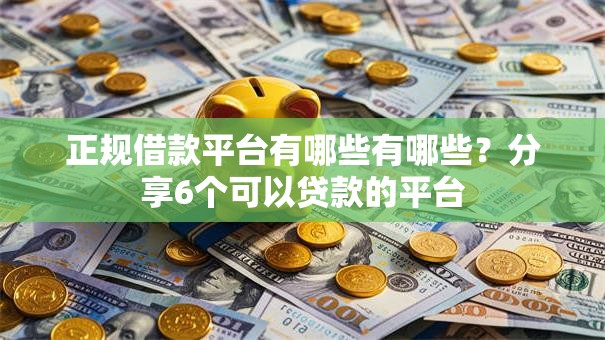 正规借款平台有哪些有哪些?分享6个可以贷款的平台 正规借款平台有哪些有哪些?分享6个可以贷款的平台