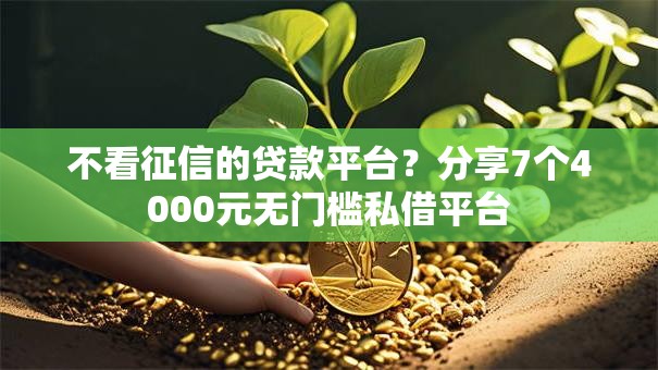 不看征信的贷款平台?分享7个4000元无门槛私借平台 不看征信的贷款平台?分享7个4000元无门槛私借平台