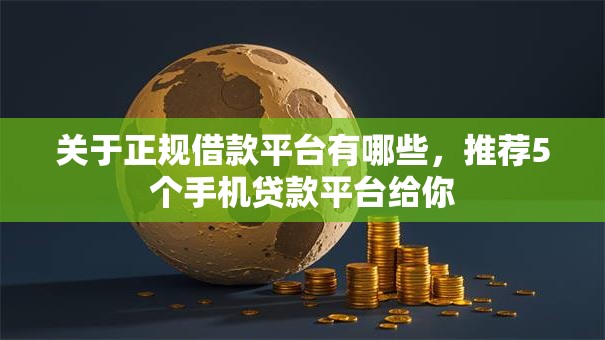 关于正规借款平台有哪些,推荐5个手机贷款平台给你 关于正规借款平台有哪些,推荐5个手机贷款平台给你