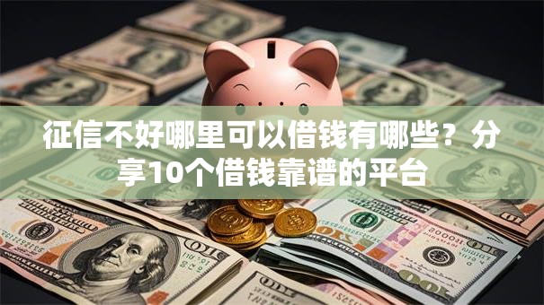 征信不好哪里可以借钱有哪些？分享10个借钱靠谱的平台