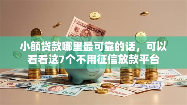 小额贷款哪里最可靠的话,可以看看这7个不用征信放款平台 小额贷款哪里最可靠的话,可以看看这7个不用征信放款平台