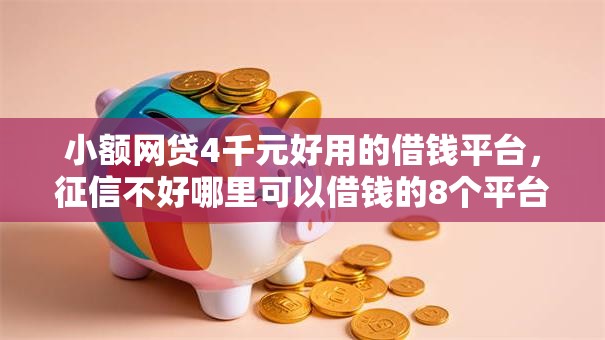 小额网贷4千元好用的借钱平台,征信不好哪里可以借钱的8个平台介绍 小额网贷4千元好用的借钱平台,征信不好哪里可以借钱的8个平台介绍