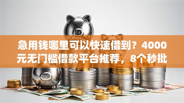 急用钱哪里可以快速借到？4000元无门槛借款平台推荐，8个秒批无面签贷款app盘点