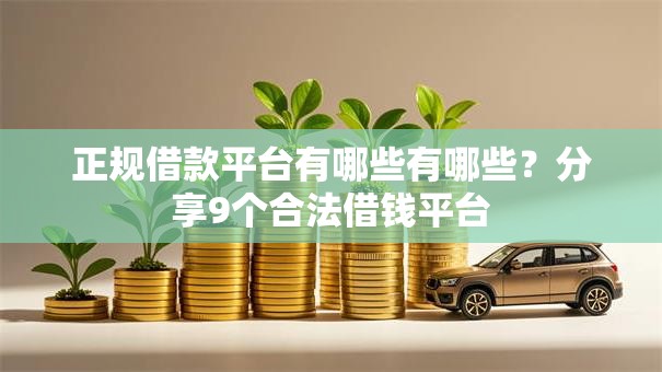 正规借款平台有哪些有哪些?分享9个合法借钱平台 正规借款平台有哪些有哪些?分享9个合法借钱平台