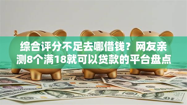 综合评分不足去哪借钱?网友亲测8个满18就可以贷款的平台盘点 综合评分不足去哪借钱?网友亲测8个满18就可以贷款的平台盘点